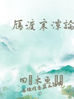 雁渡寒潭论坛