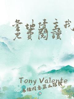 爹地债主我来了免费阅读