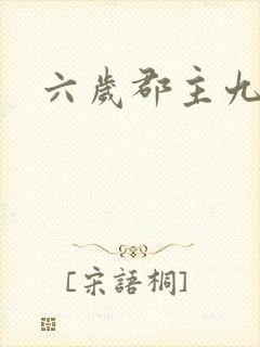 六岁郡主九千岁