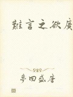 难言之欲广播剧