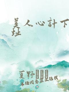 美人心计下载地址