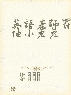 英语老师罚我吃他小兔兔