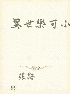 异世乐可小说