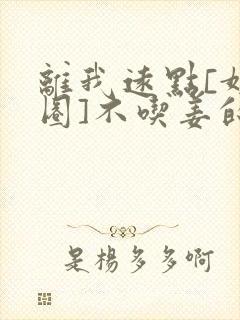 离我远点[娱乐圈]不吃姜的胖子