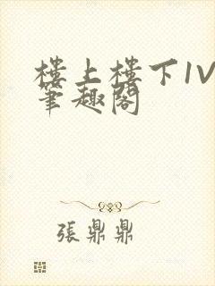 楼上楼下1V2笔趣阁