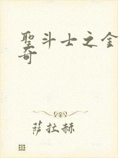 圣斗士之金牛传奇