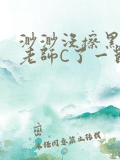 渺渺没擦黑板被老师C了一节课