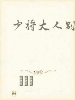 少将大人别吃我