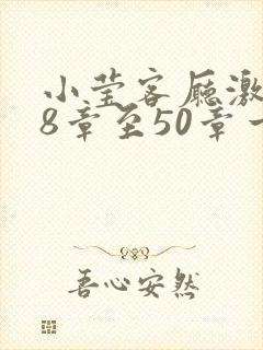 小莹客厅激情38章至50章一区二区