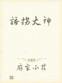 诱拐大神