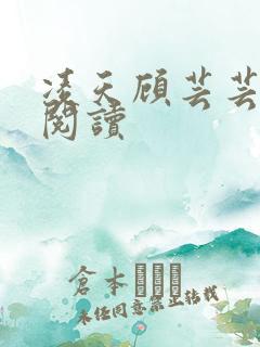 凌天顾芸芸免费阅读