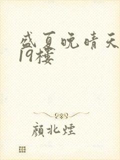 盛夏晚晴天小说19楼