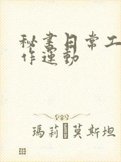 秘书日常工作2作运动