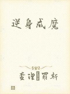 逆身成魔