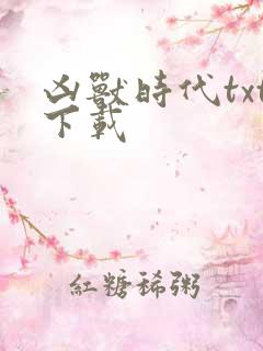 凶兽时代txt下载