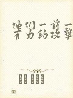 他们一前一后的有力的攻击我