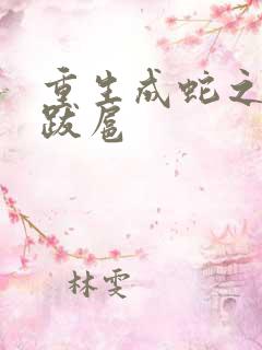 重生成蛇之飞扬跋扈