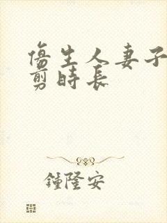 仿生人妻子无裁剪时长