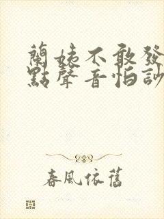 兰姨不敢发出一点声音怕吵醒风