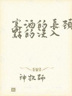 塞酒的长颈一点点的没入