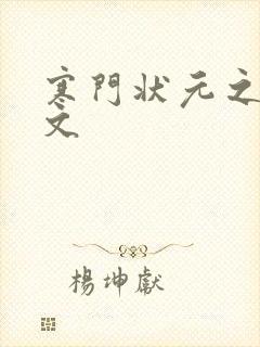 寒门状元之死原文