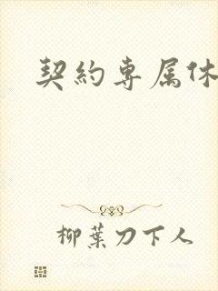 契约专属休想逃