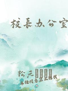 校长办公室下载