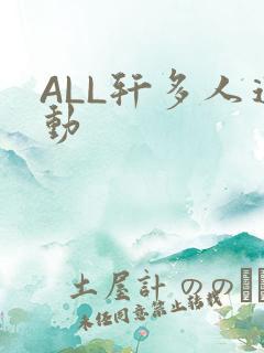 ALL轩多人运动