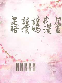 是说让我用身体赔偿吗漫画