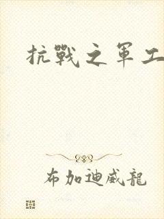 抗战之军工元帅