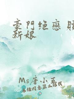 豪门绝恋 赎罪新娘