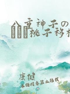 八重神子の俘虏ゲーム桃子移植