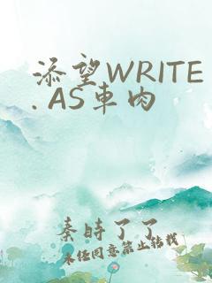 添望WRITE. AS车肉