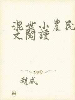 混世小农民2全文阅读