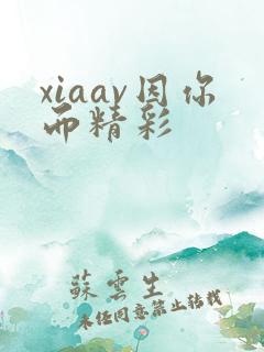 xiaav因你而精彩