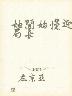 她开始慢迎迎合局长