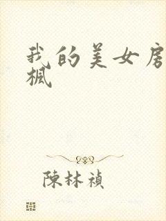 我的美女房东凌枫