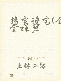 杨家后宅(全)金蝶儿