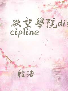 欲望学院discipline