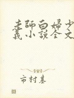 老师白妇少洁高义小说全文