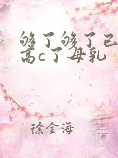 够了够了已经到高c了母乳