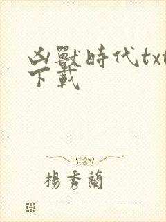 凶兽时代txt下载