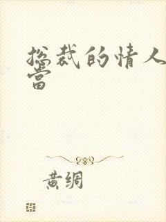 总裁的情人不好当