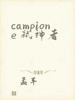 campione 弑神者