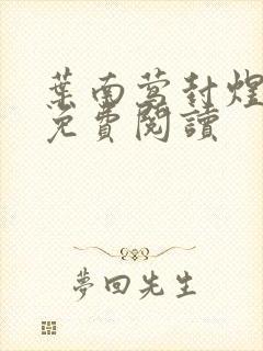 叶南莺封煜小说免费阅读