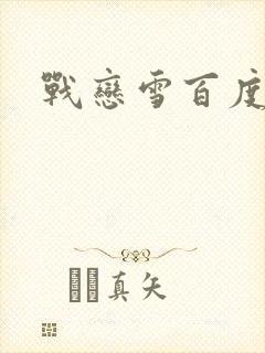 战恋雪百度云