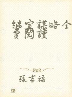 继室谋略全文免费阅读