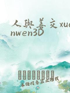 人与善交xuanwen3D