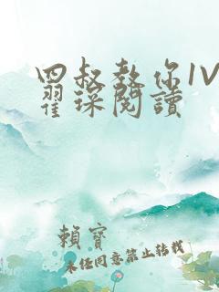 四叔教你1V2翟琛阅读