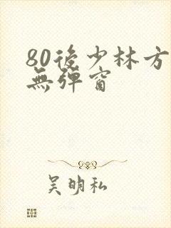 80后少林方丈无弹窗